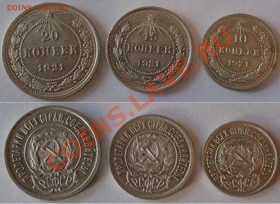 10,15 и 20 копеек 1921 года - 21-1