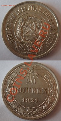 10,15 и 20 копеек 1921 года - 21-2