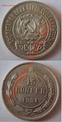 10,15 и 20 копеек 1921 года - 21-3
