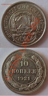 10,15 и 20 копеек 1921 года - 21-4