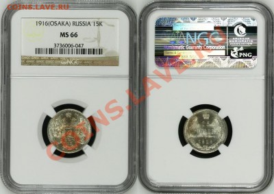 15 копеек 1916 Осака NGC MS 66 !! до 08.02.14 в 22:00 - 1.JPG