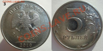 5 руб. 2010м. шт. ? - DSCF8680