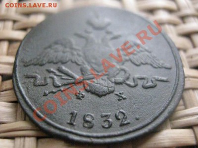 ! Массон. Копейка 1832 ЕМ. До 12.02.2014г.г. - 11 и 12 052.JPG