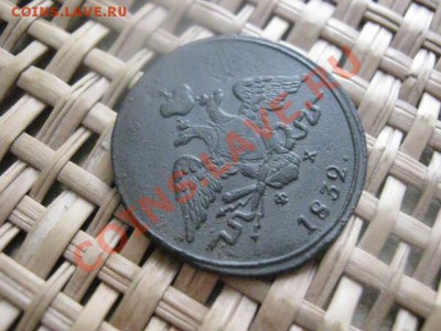 ! Массон. Копейка 1832 ЕМ. До 12.02.2014г.г. - 11 и 12 050.JPG