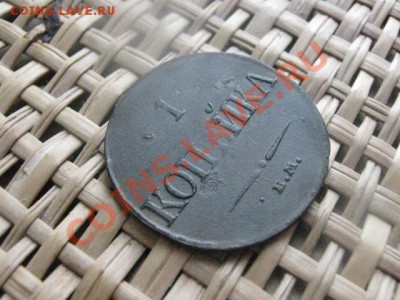 ! Массон. Копейка 1832 ЕМ. До 12.02.2014г.г. - 11 и 12 048.JPG