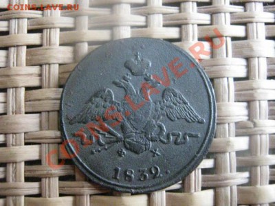 ! Массон. Копейка 1832 ЕМ. До 12.02.2014г.г. - 11 и 12 046.JPG
