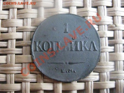 ! Массон. Копейка 1832 ЕМ. До 12.02.2014г.г. - 11 и 12 044.JPG