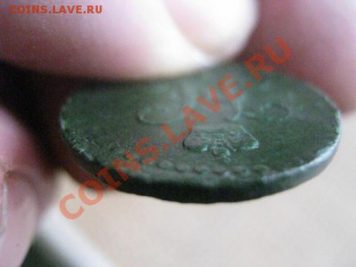 2 Копейкм Серебром 1840 ЕМ. До 12.02.2014г. - 11 и 12 064.JPG