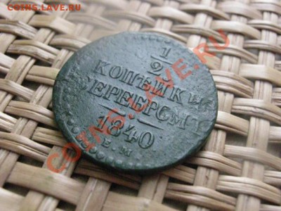 2 Копейкм Серебром 1840 ЕМ. До 12.02.2014г. - 11 и 12 056.JPG