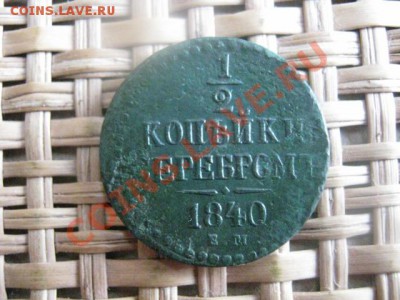 2 Копейкм Серебром 1840 ЕМ. До 12.02.2014г. - 11 и 12 054.JPG