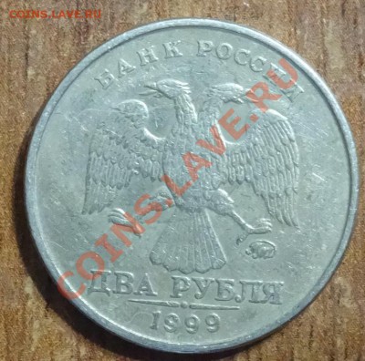 2 рубля 1999 до 08.02.14 - DSC02240.JPG