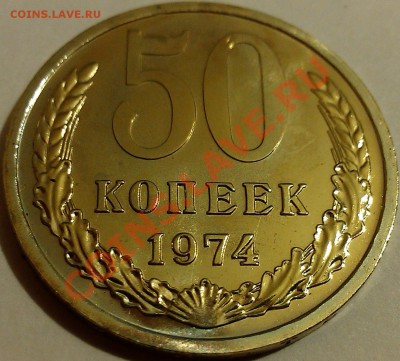 !!! 50 коп 1974 г!!! - 1