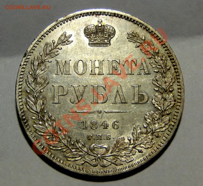 Рубль 1846 штемпельный на оценку - ьтитьтть.JPG