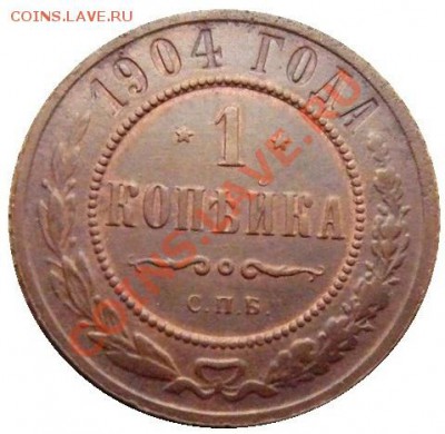 1 копейка 1904 год . до 12.02.2014 до 22-00 по Москве - 1 копейка 1904 г реверс