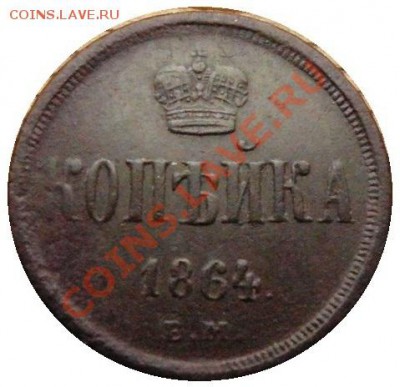 копейка 1864 год . до 12.02.2014 до 22-00 по Москве - 1 копейка 1864 г реверс
