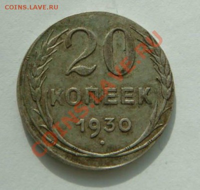 20 коп. 1930 на заготовке 15 коп. - 7015979