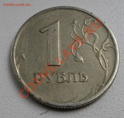 1 рубль реверс-реверс - IMG_2577.JPG