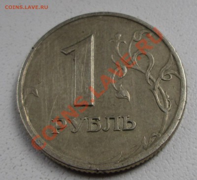 1 рубль реверс-реверс - IMG_2578.JPG