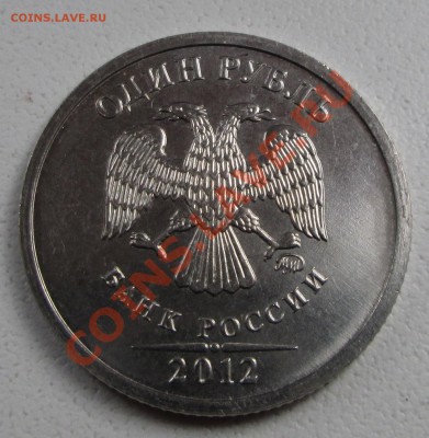 1 рубль 2012г. односторонний чекан - IMG_2573.JPG