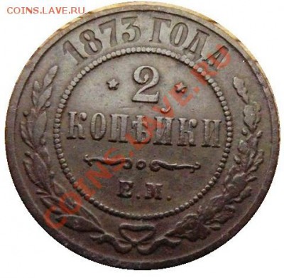 2 копейки 1873 год . до 12.02.2014 до 22-00 по Москве - 2 копейки 1873 год реверс