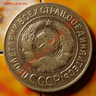 20 копеек 1928 Шт.3 коп1926 до 18.02.2014 в 22.00 мск - 20-28а.JPG