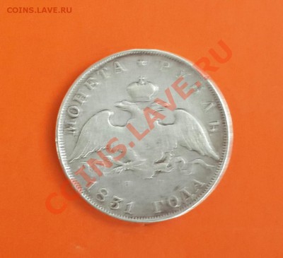 РУБЛЬ 1878 ГОДА  , ХОРОШИЙ  И РУБЛЬ 1831  НА ОЦЕНКУ ! - 20140206_115829-1