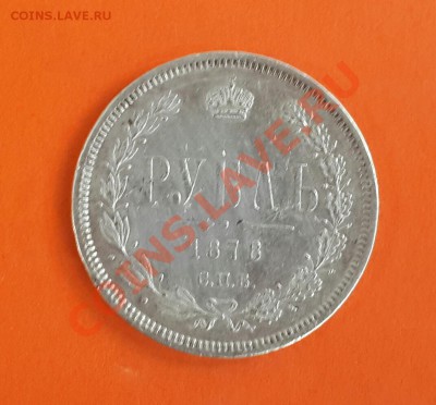 РУБЛЬ 1878 ГОДА  , ХОРОШИЙ  И РУБЛЬ 1831  НА ОЦЕНКУ ! - 20140206_115709-1