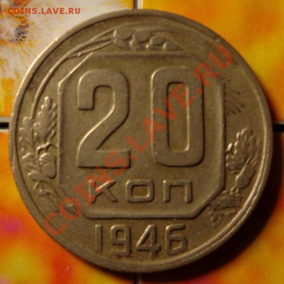 20 копеек 1946 Шт. 3 коп до 18.02.2014 в 22.00 мск - 20-46р.JPG