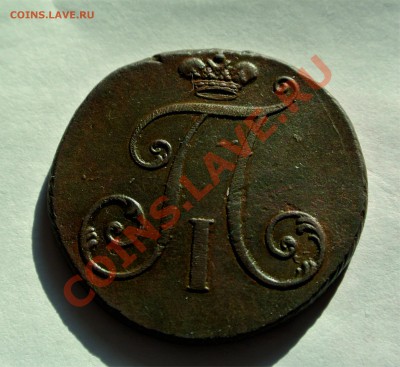 2 коп. 1797 г. без монетного двора - 2коп3