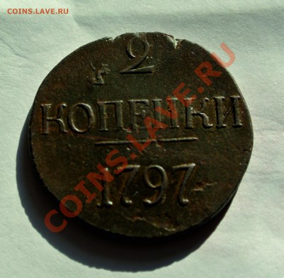 2 коп. 1797 г. без монетного двора - 2 крп2