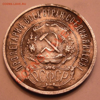 50 копеек 1922 -- брак или нет ? - DSCN4449