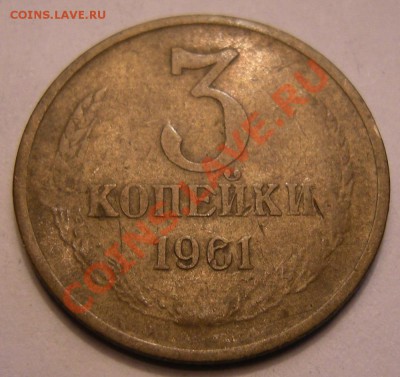 3 копейки 1961 -- с клеймом ? - DSCN4446