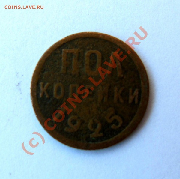 полкопейки 1925 до 21-00 18.02. - IMG_0195.JPG
