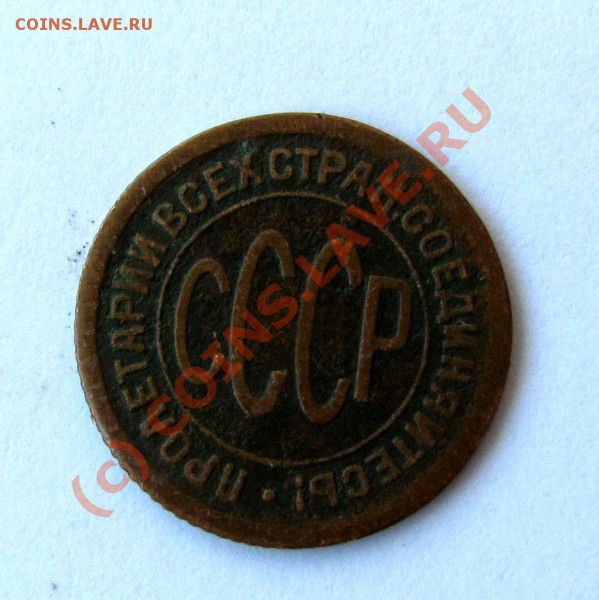 полкопейки 1925 до 21-00 18.02. - IMG_0194.JPG