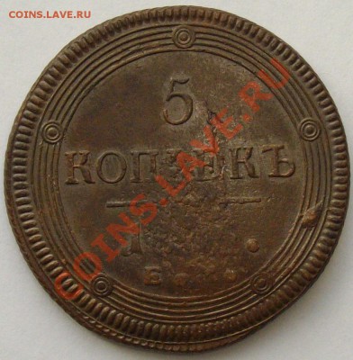 5 коп. 1805 ЕМ до 09.02.14 г. - IMGP6771.JPG