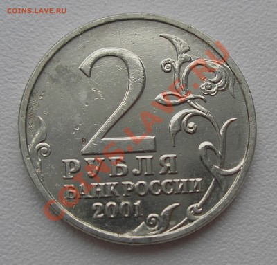 2 рубля 2001 г. "Гагарин" без МД - подлинность и оценка - P2060021.JPG