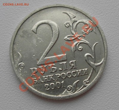 2 рубля 2001 г. "Гагарин" без МД - подлинность и оценка - P2060012.JPG