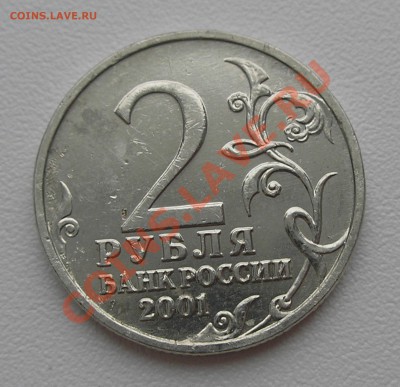 2 рубля 2001 г. "Гагарин" без МД - подлинность и оценка - P2060007.JPG