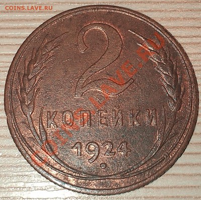 !!! 2 КОПЕЙКИ 1924 Г. ХОРОШАЯ!!! - IMAG2550