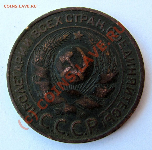 3 копейки 1924г. - IMG_0197.JPG