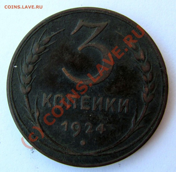 3 копейки 1924г. - IMG_0196.JPG