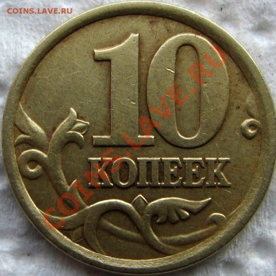 10 копеек 2002СП ЮК шт.2.21 до 08.01.14 22:00 - IMG_2273.JPG