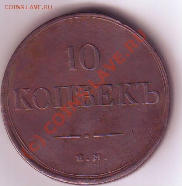 10 копеек 1835 ем фх - Scan10004.JPG
