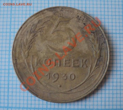 5 копеек 1930,1952,1954 года - DSC03999.JPG