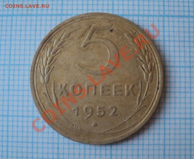 5 копеек 1930,1952,1954 года - DSC03997.JPG