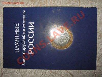 10 РУБЛЕЙ БИМЕТАЛЛ 96 ШТ БЕЗ ЧЯП в АЛЬБОМЕ до 09.02 в 22-00 - IMG_3552.JPG