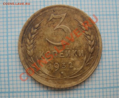 3 копеки 1932,1948,1952,1956 года - DSC04007.JPG
