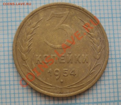 3 копеки 1932,1948,1952,1956 года - DSC04001.JPG
