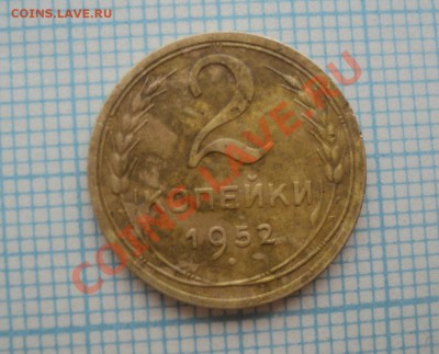 2 копейки 1934,1952 года - DSC04011.JPG