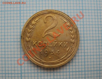 2 копейки 1934,1952 года - DSC04009.JPG